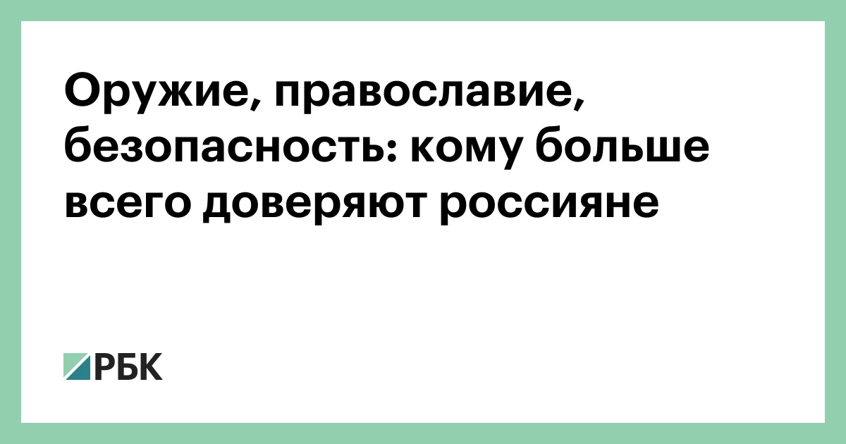 Оружие, православие, безопасность