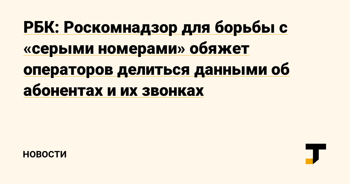 Роскомнадзор для борьбы с "серыми номерами" обяжет операторов делиться данными об абонентах и их звонках