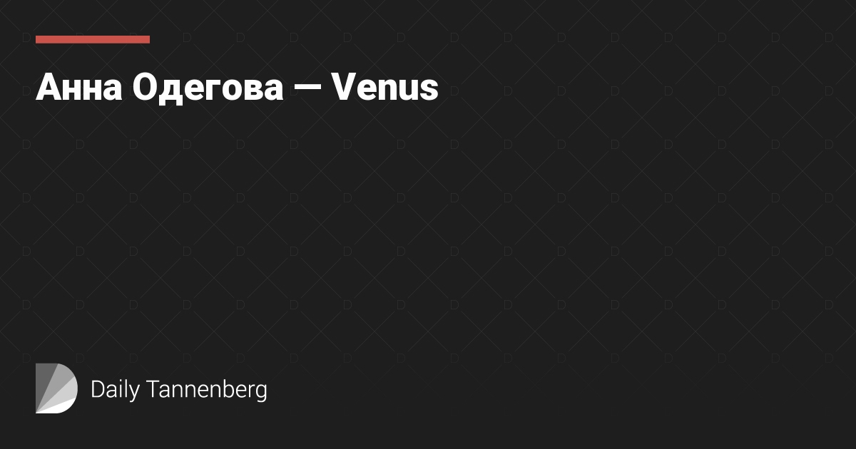 Анна Одегова — Venus