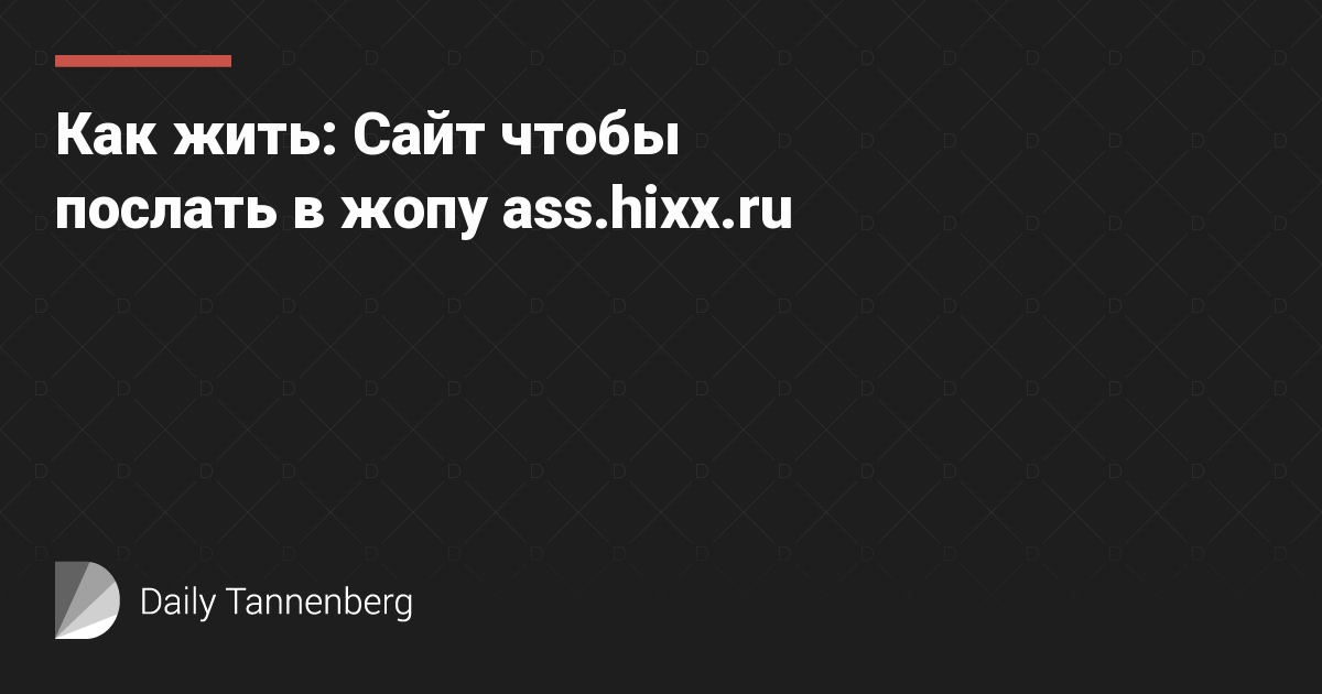 Как жить: Сайт чтобы послать в жопу ass.hixx.ru