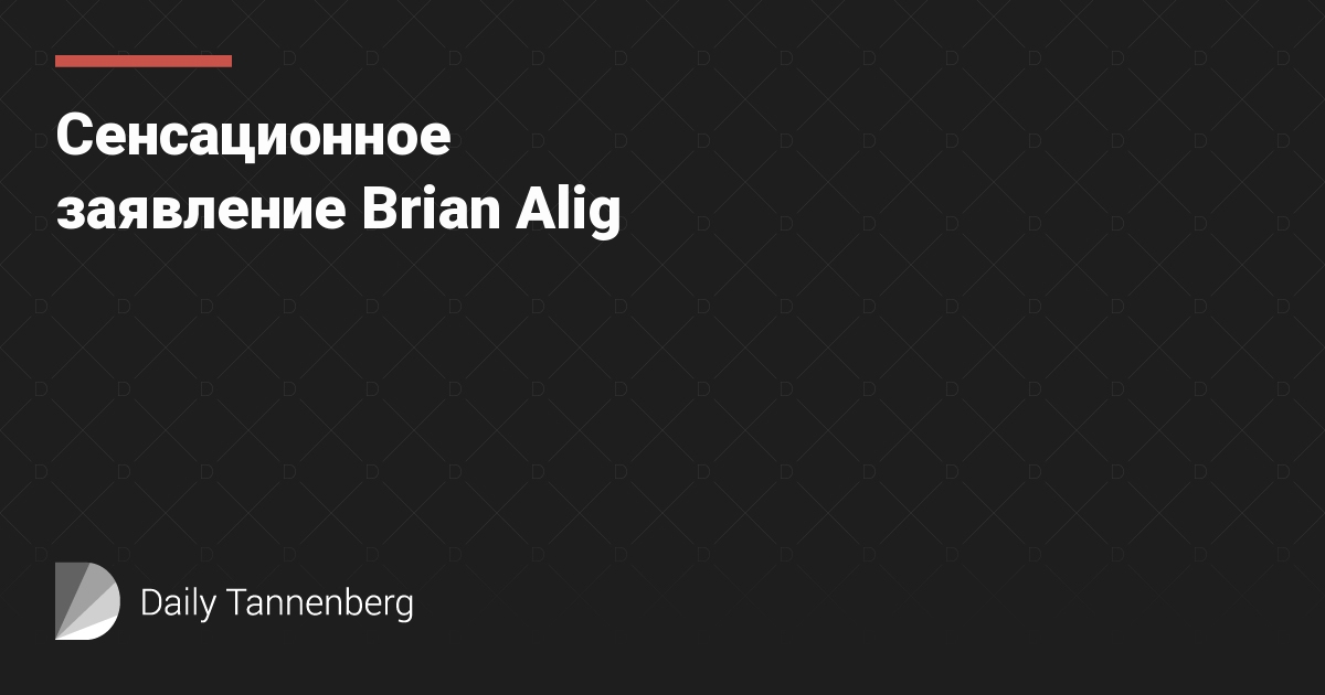 Сенсационное заявление Brian Alig